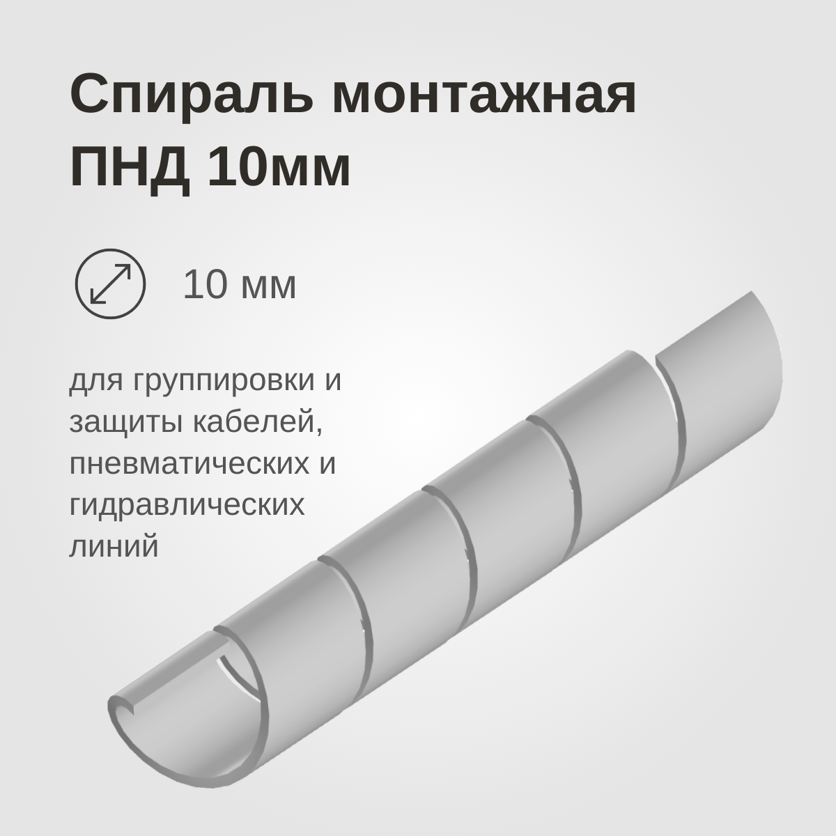 Изображение товара: Спираль монтажная ПНД, 10мм